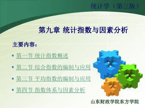 统计指数与因素分析