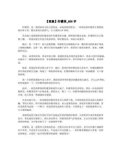 【想象】柠檬茶_800字