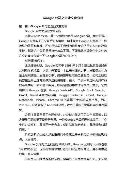 Google公司之企业文化分析