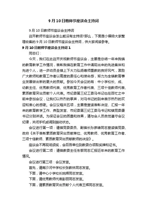 9月10日教师节座谈会主持词