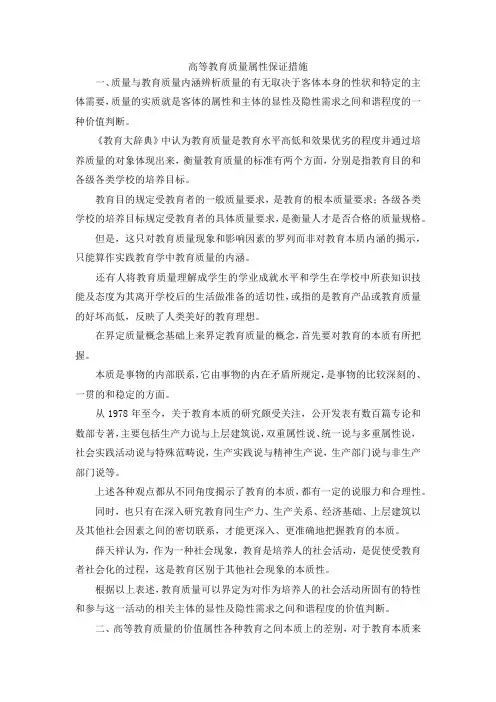 最新-高等教育质量属性保证措施 精品