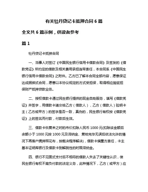 有关牡丹贷记卡抵押合同6篇