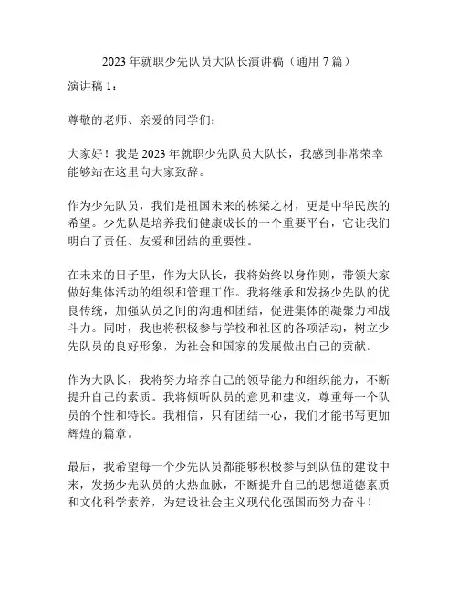 2023年就职少先队员大队长演讲稿(通用7篇)