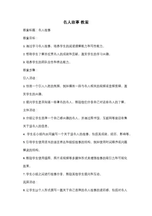 名人故事 教案