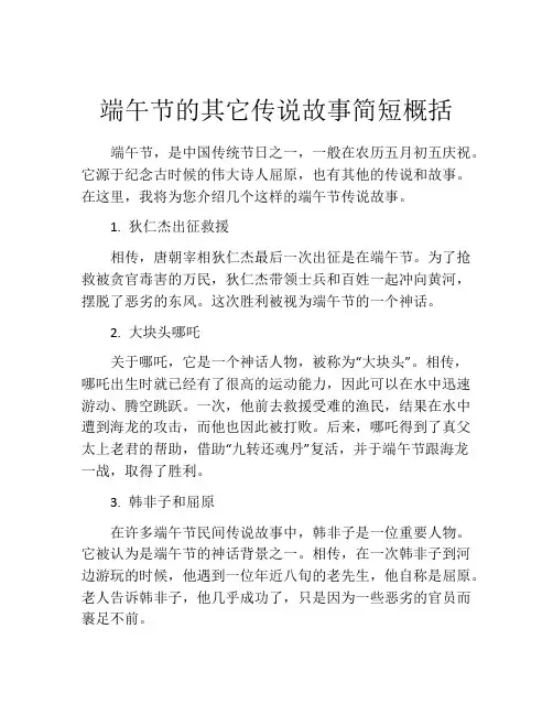 端午节的其它传说故事简短概括