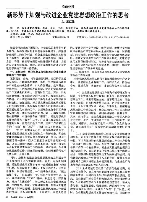 新形势下加强与改进企业党建思想政治工作的思考