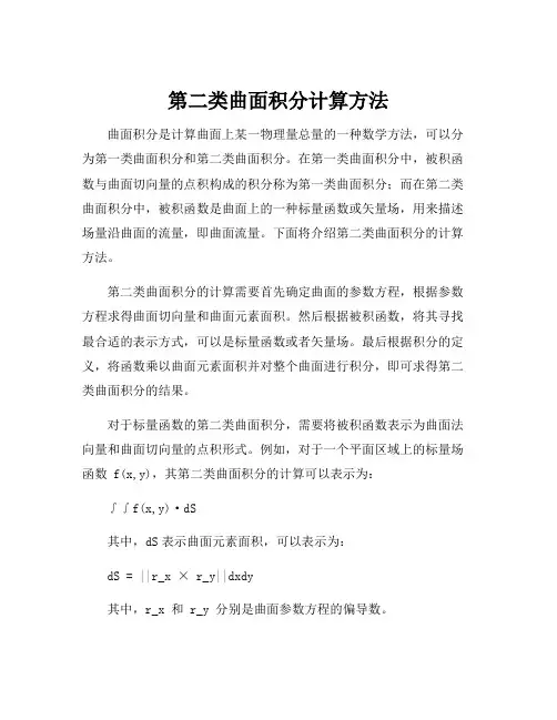 第二类曲面积分计算方法