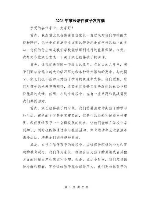 2024年家长陪伴孩子发言稿