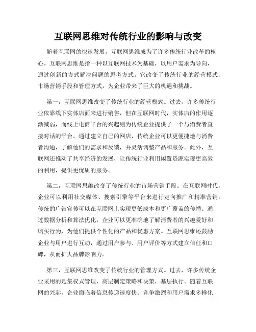 互联网思维对传统行业的影响与改变