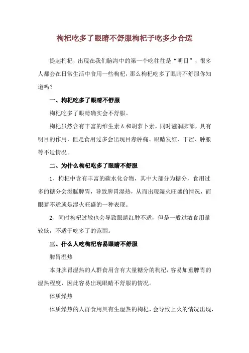 枸杞吃多了眼睛不舒服 枸杞子吃多少合适