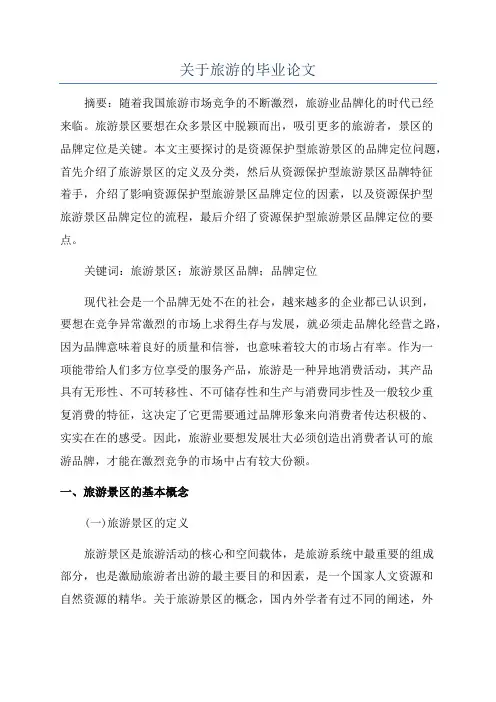 关于旅游的毕业论文