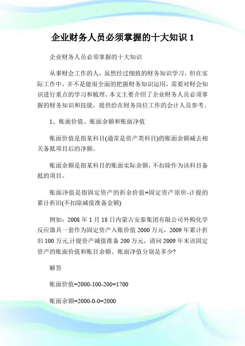 企业财务人员必须掌握的十大知识.doc