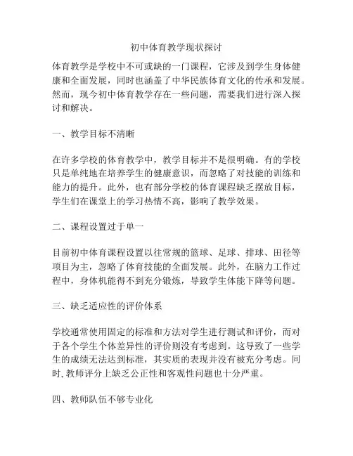 初中体育教学现状探讨