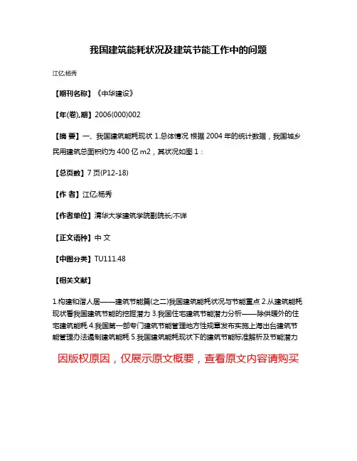 我国建筑能耗状况及建筑节能工作中的问题