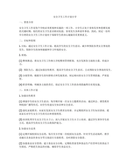 安全卫生工作计划小学