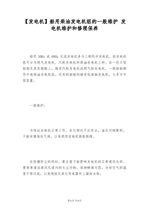 【发电机】船用柴油发电机组的一般维护 发电机维护和修理保养