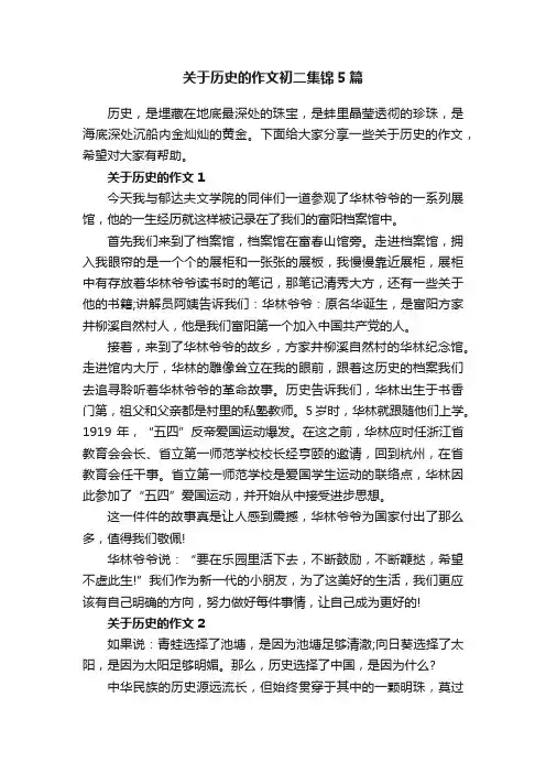 关于历史的作文初二集锦5篇