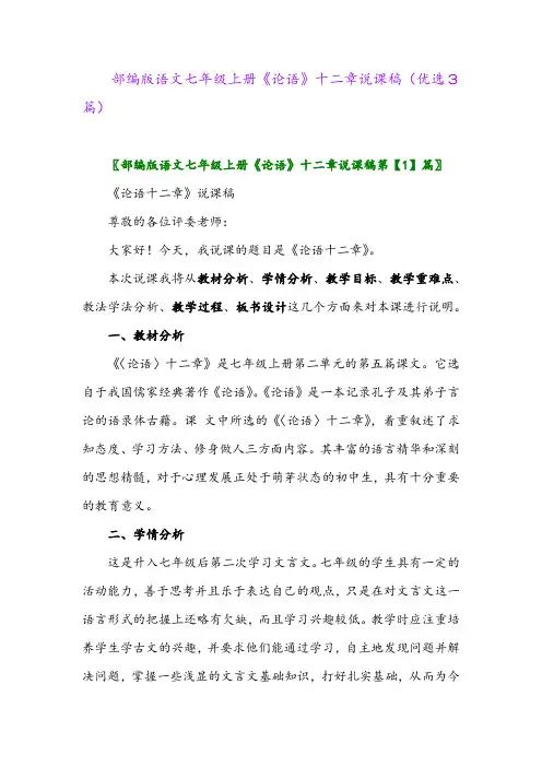 2023年部编版语文七年级上册《论语》十二章说课稿(优选3篇)