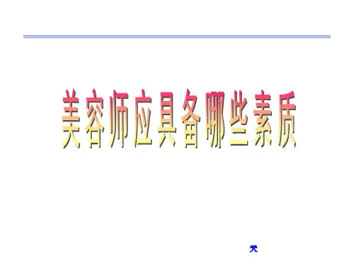 美容师应具备的素质(精选PPT)