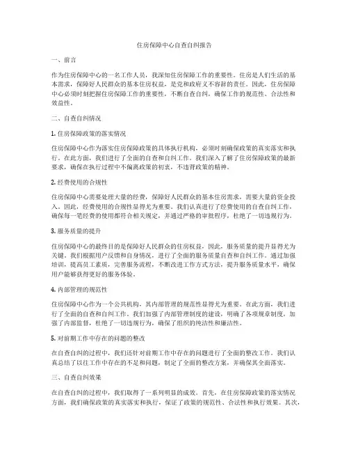 住房保障中心自查自纠报告