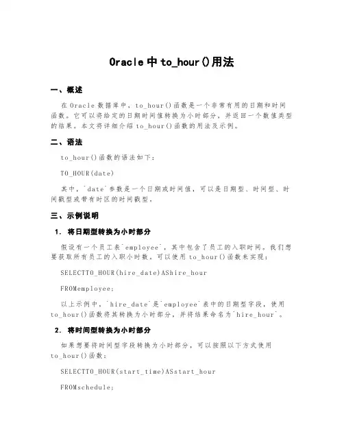 oracle中tohour()用法