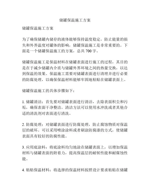 储罐保温施工方案