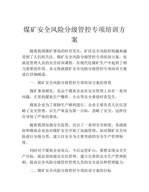 煤矿安全风险分级管控专项培训方案