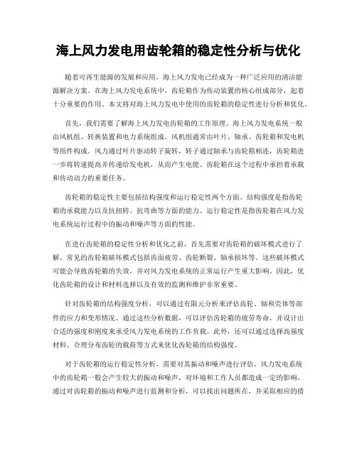 海上风力发电用齿轮箱的稳定性分析与优化