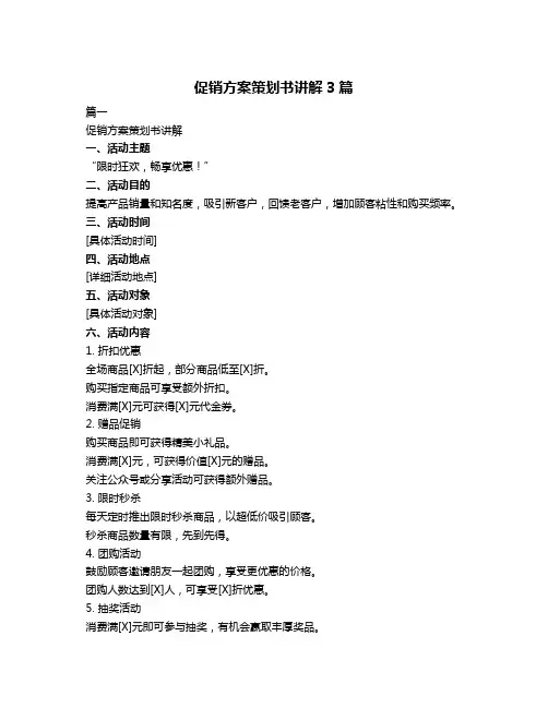 促销方案策划书讲解3篇