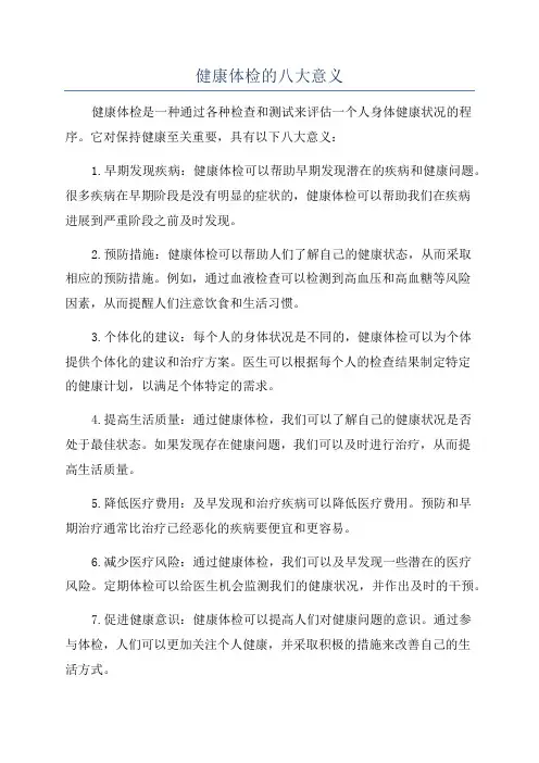 健康体检的八大意义