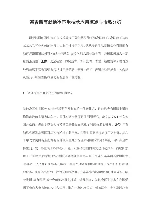 沥青路面就地冷再生技术应用概述与市场分析