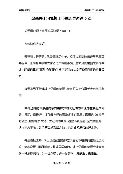 最新关于河北坝上草原的导游词5篇