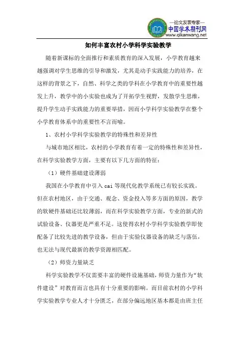 如何丰富农村小学科学实验教学