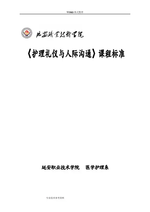 《护理礼仪和人际沟通》课程标准