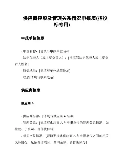 供应商控股及管理关系情况申报表(招投标专用)