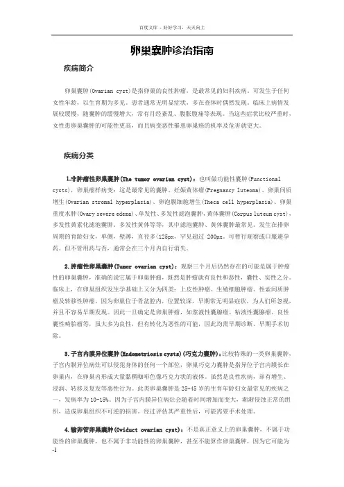 卵巢囊肿诊治指南