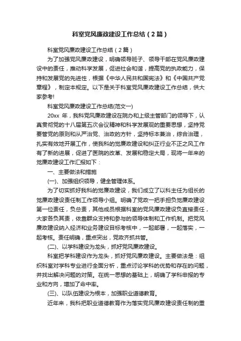科室党风廉政建设工作总结（2篇）