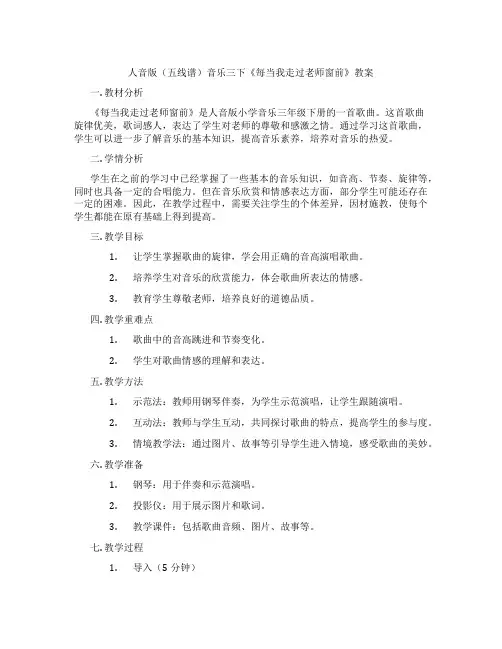 人音版(五线谱)音乐三下《每当我走过老师窗前》教案