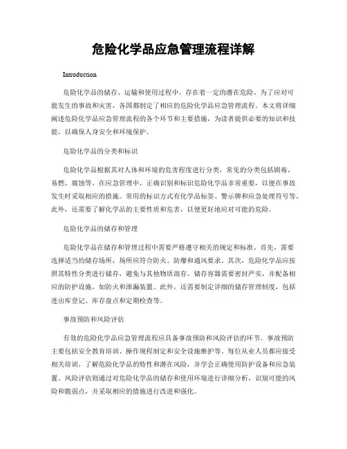 危险化学品应急管理流程详解