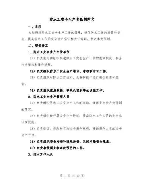 防水工安全生产责任制范文（4篇）