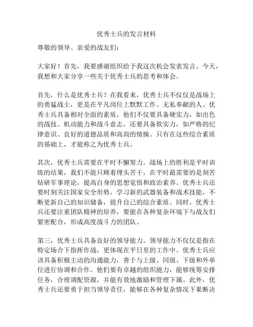 优秀士兵的发言材料