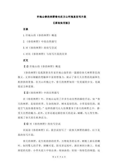 许地山春的林野春光在万山环抱里仿写片段