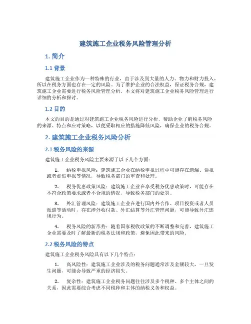 建筑施工企业税务风险管理分析