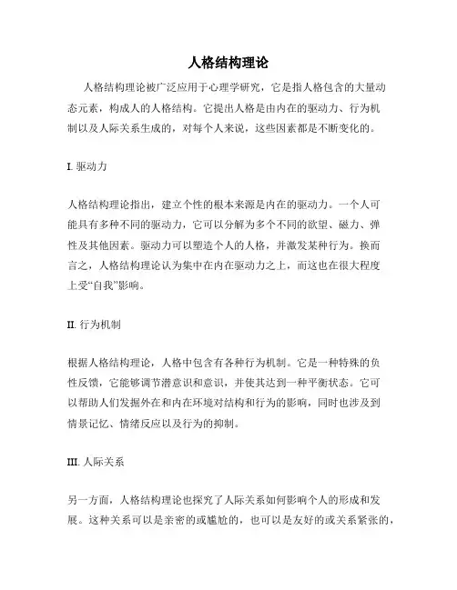 人格结构理论