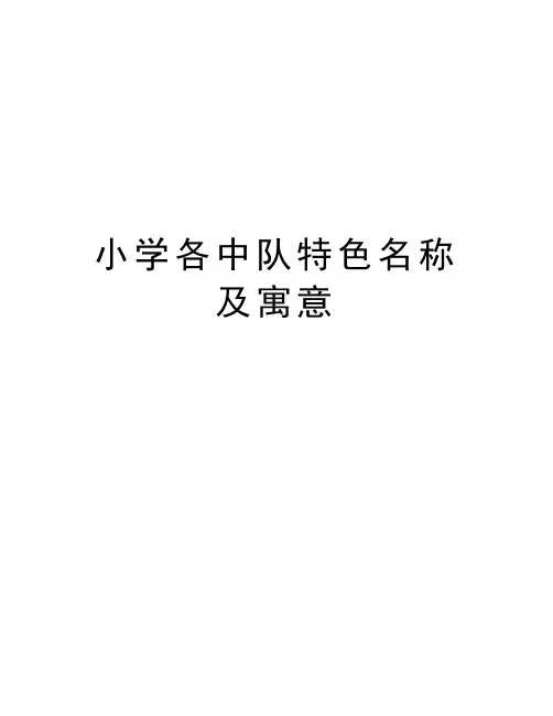 小学各中队特色名称及寓意教程文件