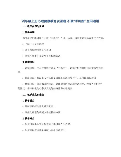 四年级上册心理健康教育说课稿-不做“手机控” 全国通用