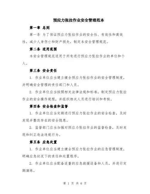 预应力张拉作业安全管理范本