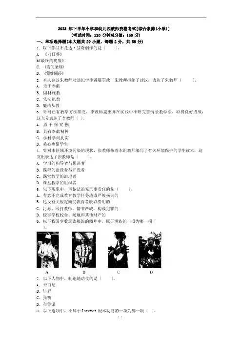 2023年下半年教师资格考试《综合素质(小学)》真题及答案