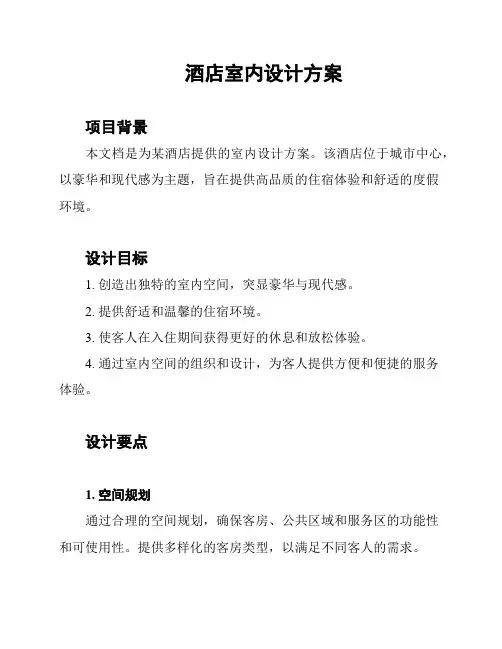 酒店室内设计方案