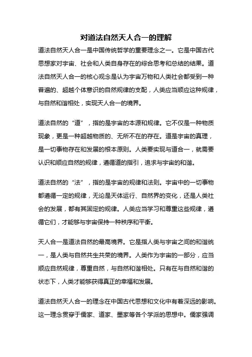 对道法自然天人合一的理解